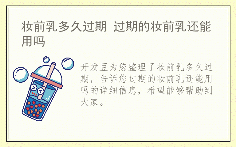 妆前乳多久过期 过期的妆前乳还能用吗