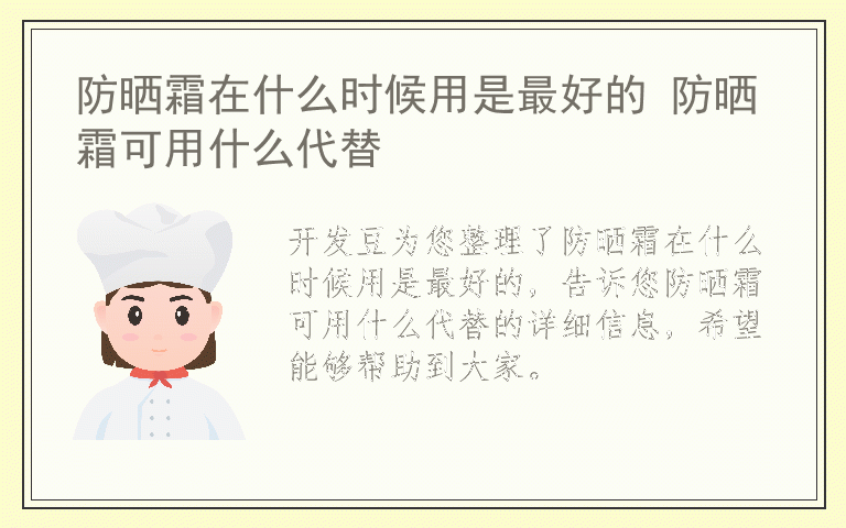 防晒霜在什么时候用是最好的 防晒霜可用什么代替