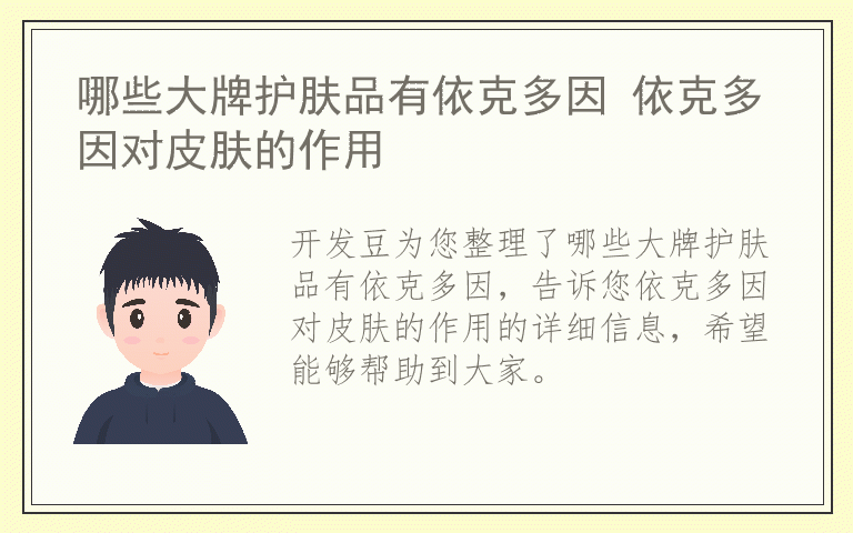 哪些大牌护肤品有依克多因 依克多因对皮肤的作用