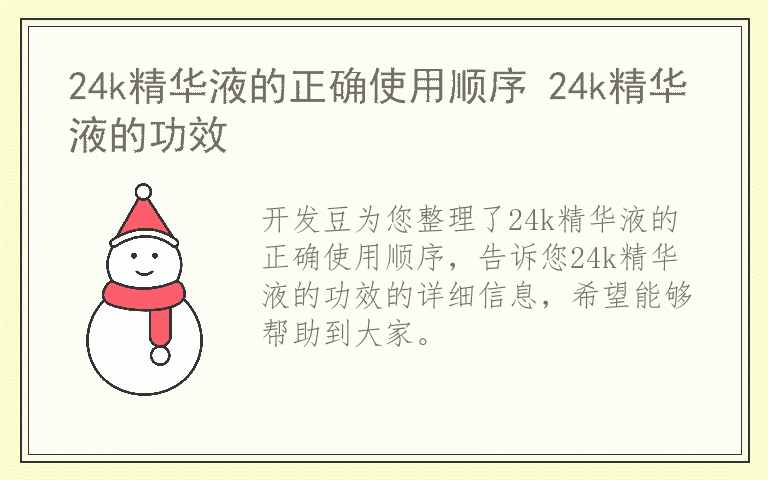 24k精华液的正确使用顺序 24k精华液的功效