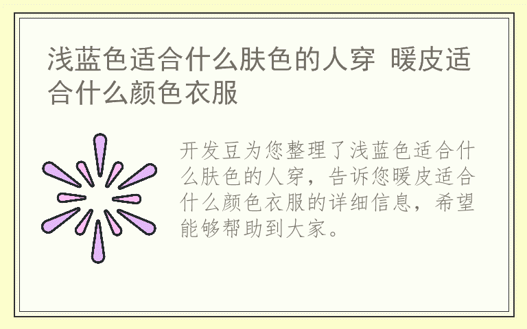 浅蓝色适合什么肤色的人穿 暖皮适合什么颜色衣服