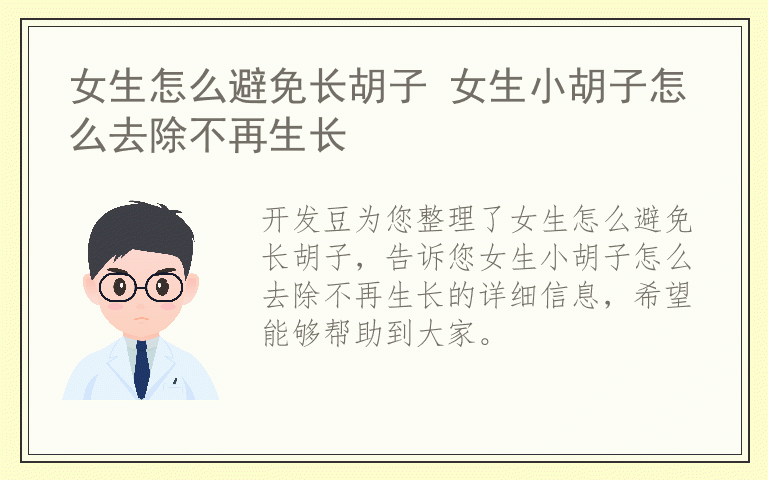 女生怎么避免长胡子 女生小胡子怎么去除不再生长
