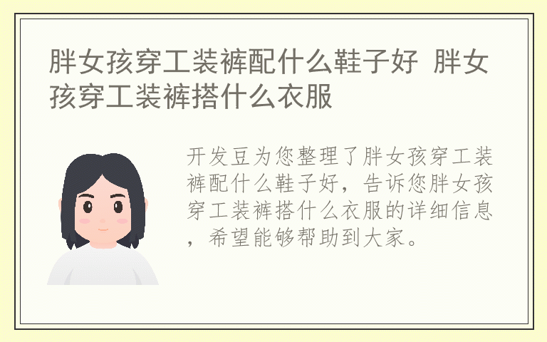 胖女孩穿工装裤配什么鞋子好 胖女孩穿工装裤搭什么衣服