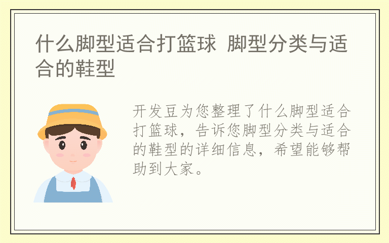 什么脚型适合打篮球 脚型分类与适合的鞋型