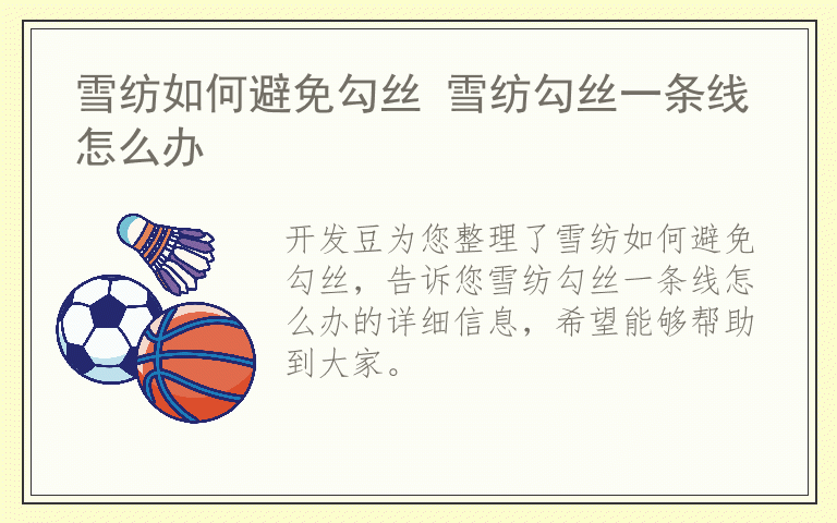 雪纺如何避免勾丝 雪纺勾丝一条线怎么办