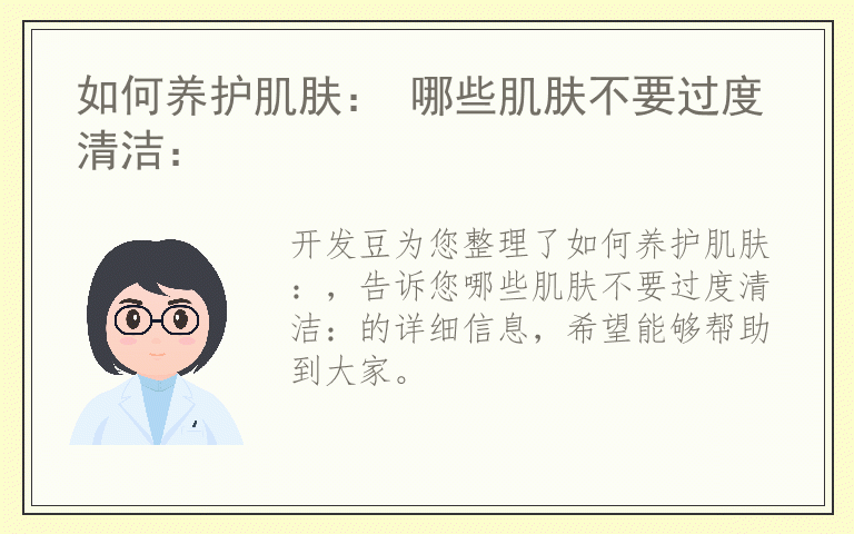 如何养护肌肤: 哪些肌肤不要过度清洁: