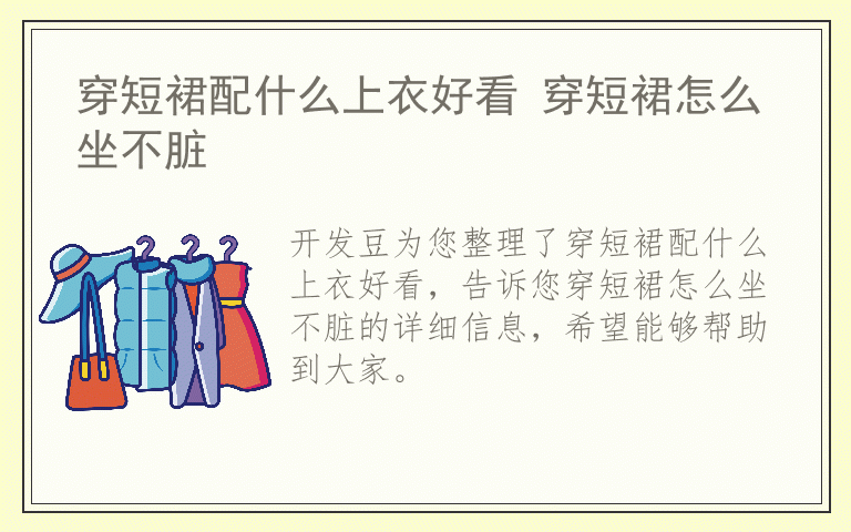 穿短裙配什么上衣好看 穿短裙怎么坐不脏