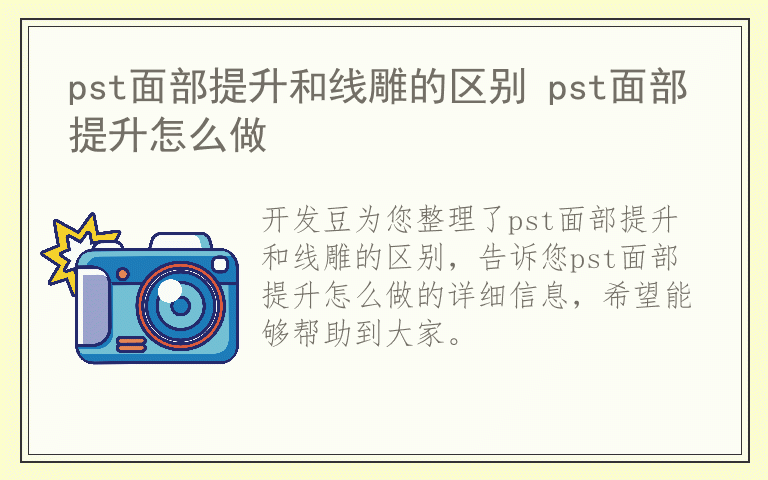 pst面部提升和线雕的区别 pst面部提升怎么做