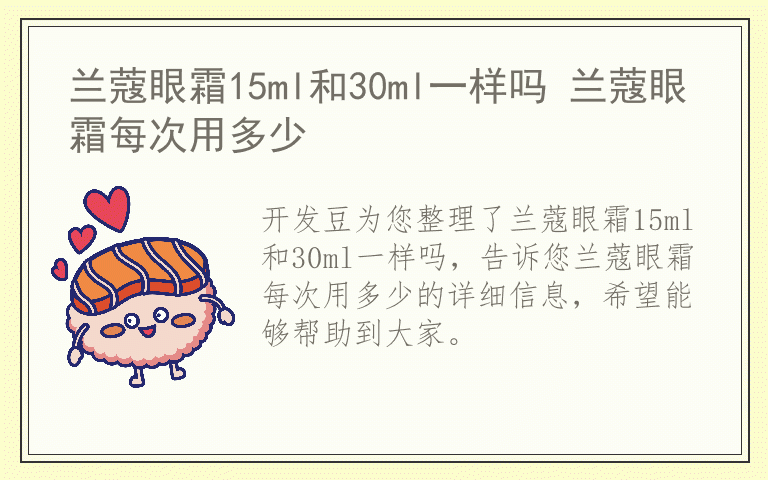 兰蔻眼霜15ml和30ml一样吗 兰蔻眼霜每次用多少