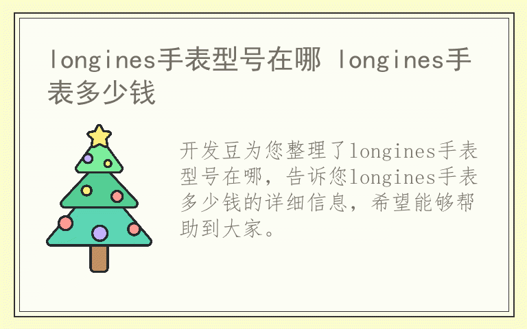 longines手表型号在哪 longines手表多少钱