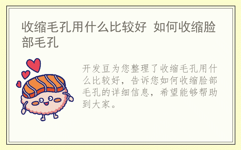 收缩毛孔用什么比较好 如何收缩脸部毛孔
