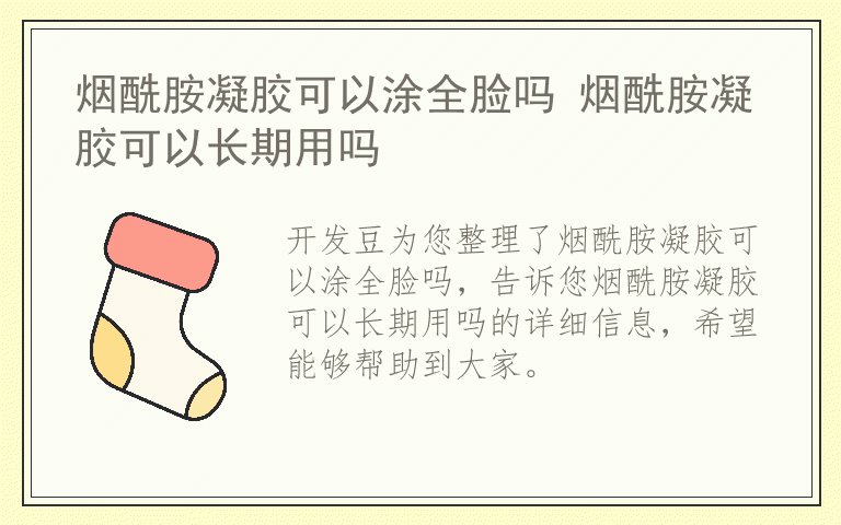 烟酰胺凝胶可以涂全脸吗 烟酰胺凝胶可以长期用吗