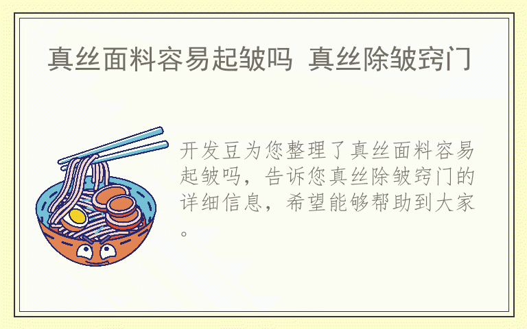 真丝面料容易起皱吗 真丝除皱窍门