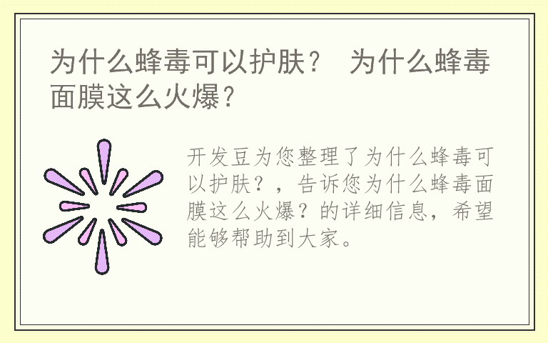 为什么蜂毒可以护肤？ 为什么蜂毒面膜这么火爆？