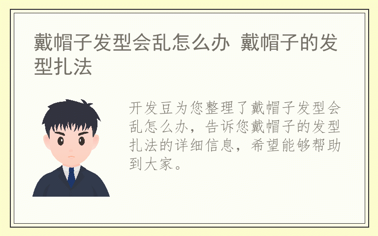 戴帽子发型会乱怎么办 戴帽子的发型扎法