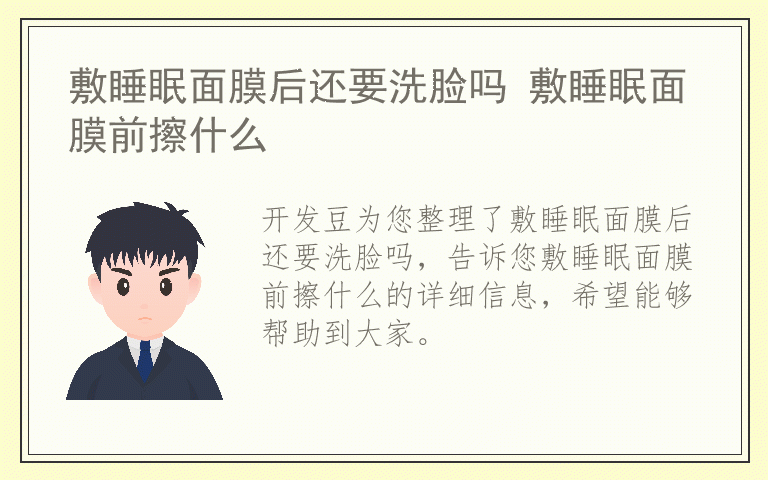 敷睡眠面膜后还要洗脸吗 敷睡眠面膜前擦什么