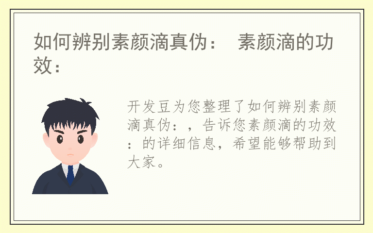如何辨别素颜滴真伪： 素颜滴的功效：