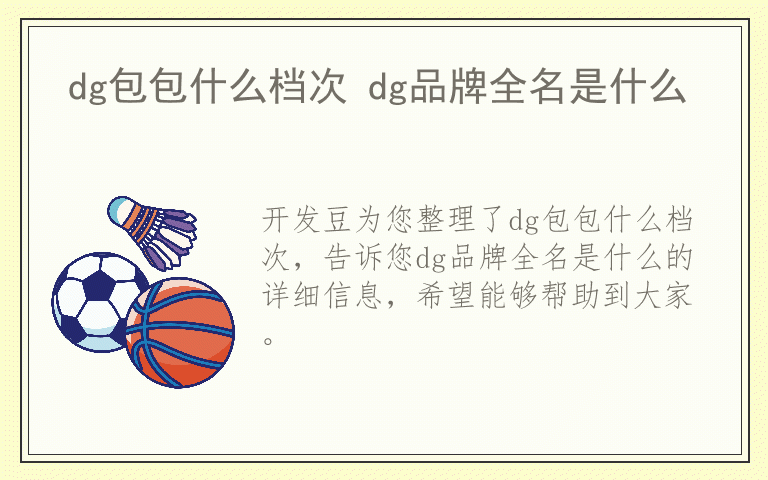 dg包包什么档次 dg品牌全名是什么