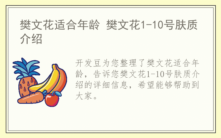 樊文花适合年龄 樊文花1-10号肤质介绍