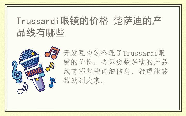 Trussardi眼镜的价格 楚萨迪的产品线有哪些