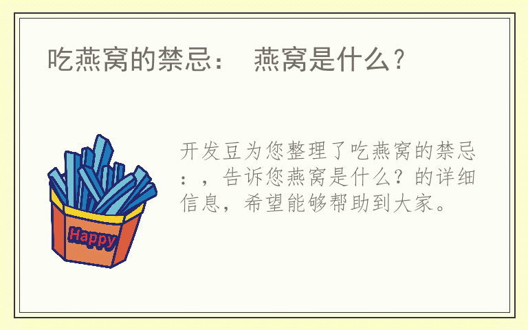 吃燕窝的禁忌： 燕窝是什么？