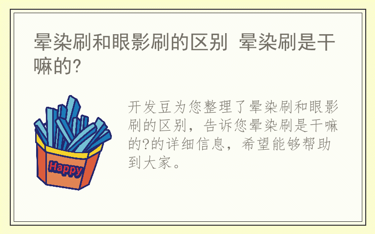 晕染刷和眼影刷的区别 晕染刷是干嘛的?