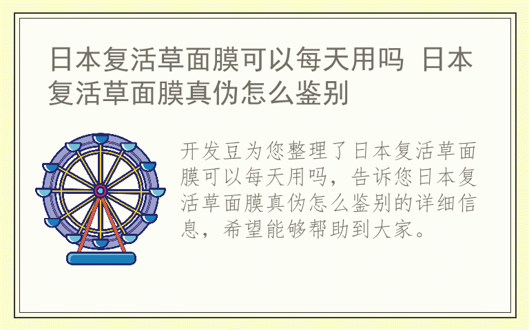 日本复活草面膜可以每天用吗 日本复活草面膜真伪怎么鉴别