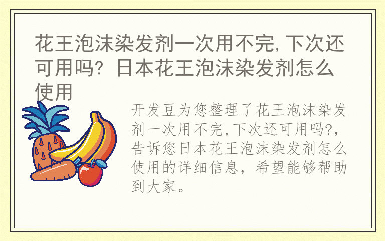 花王泡沫染发剂一次用不完,下次还可用吗? 日本花王泡沫染发剂怎么使用