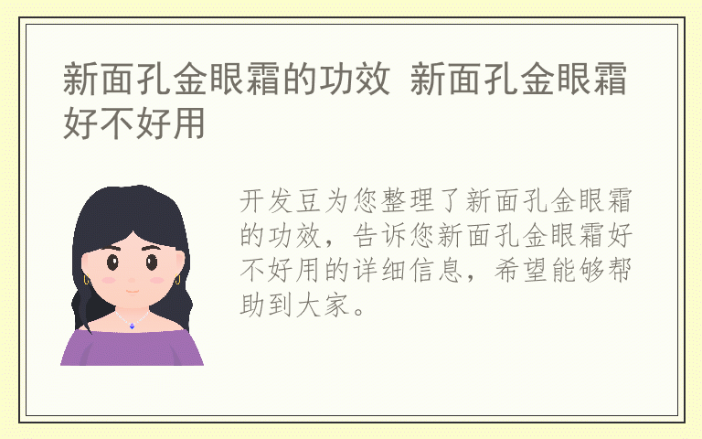 新面孔金眼霜的功效 新面孔金眼霜好不好用