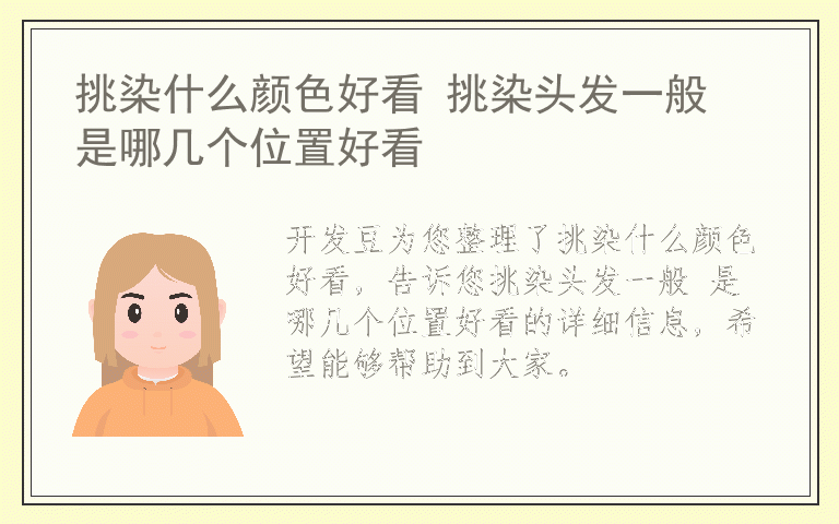 挑染什么颜色好看 挑染头发一般 是哪几个位置好看
