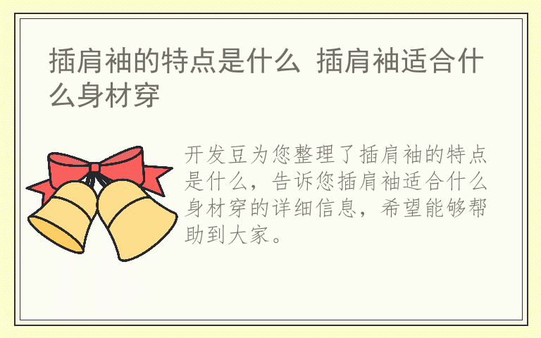 插肩袖的特点是什么 插肩袖适合什么身材穿