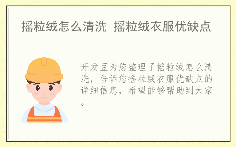 摇粒绒怎么清洗 摇粒绒衣服优缺点