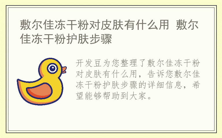 敷尔佳冻干粉对皮肤有什么用 敷尔佳冻干粉护肤步骤