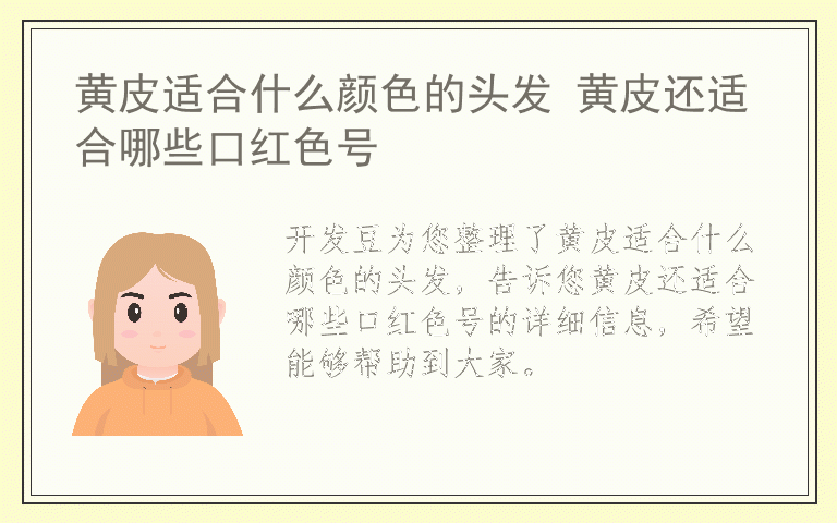 黄皮适合什么颜色的头发 黄皮还适合哪些口红色号