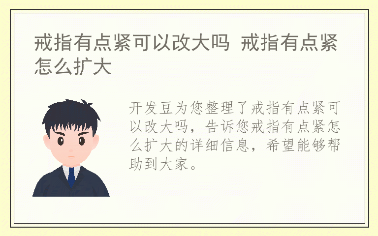 戒指有点紧可以改大吗 戒指有点紧怎么扩大