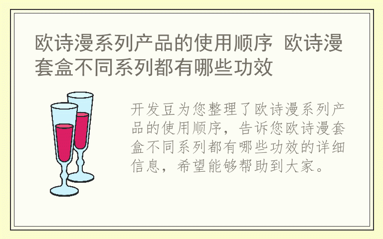 欧诗漫系列产品的使用顺序 欧诗漫套盒不同系列都有哪些功效