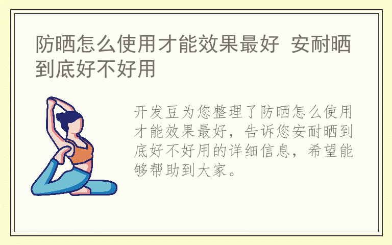 防晒怎么使用才能效果最好 安耐晒到底好不好用