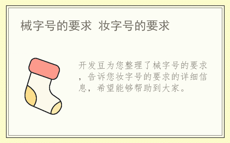 械字号的要求 妆字号的要求