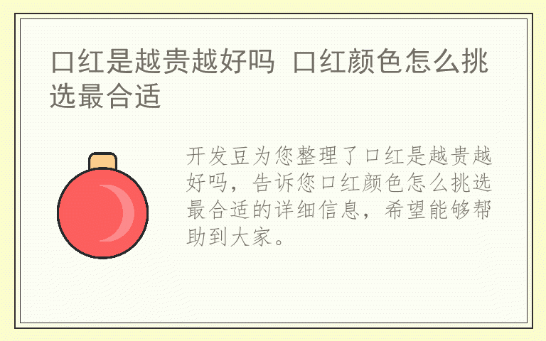 口红是越贵越好吗 口红颜色怎么挑选最合适