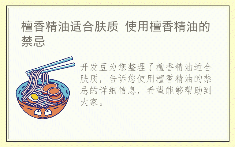 檀香精油适合肤质 使用檀香精油的禁忌