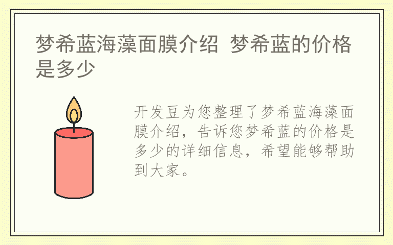 梦希蓝海藻面膜介绍 梦希蓝的价格是多少
