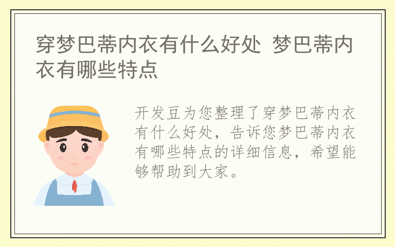 穿梦巴蒂内衣有什么好处 梦巴蒂内衣有哪些特点