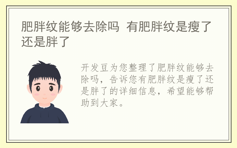 肥胖纹能够去除吗 有肥胖纹是瘦了还是胖了