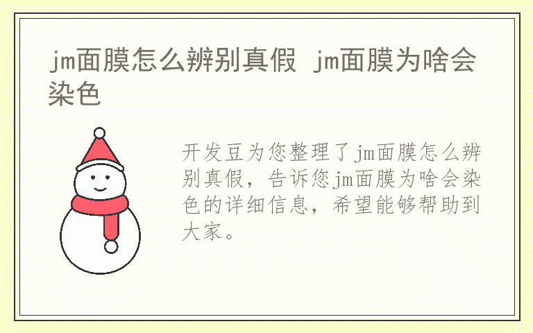 jm面膜怎么辨别真假 jm面膜为啥会染色