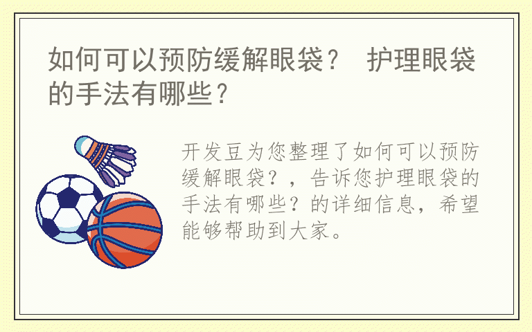 如何可以预防缓解眼袋？ 护理眼袋的手法有哪些？