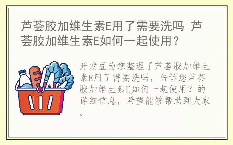芦荟胶加维生素E用了需要洗吗 芦荟胶加维生素E如何一起使用?