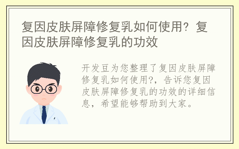 复因皮肤屏障修复乳如何使用? 复因皮肤屏障修复乳的功效