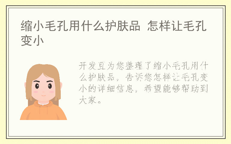 缩小毛孔用什么护肤品 怎样让毛孔变小