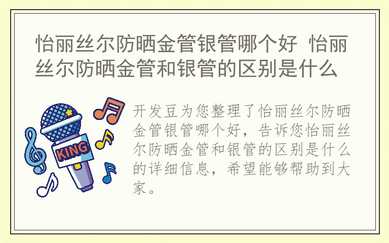 怡丽丝尔防晒金管银管哪个好 怡丽丝尔防晒金管和银管的区别是什么