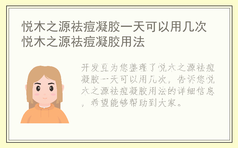 悦木之源祛痘凝胶一天可以用几次 悦木之源祛痘凝胶用法